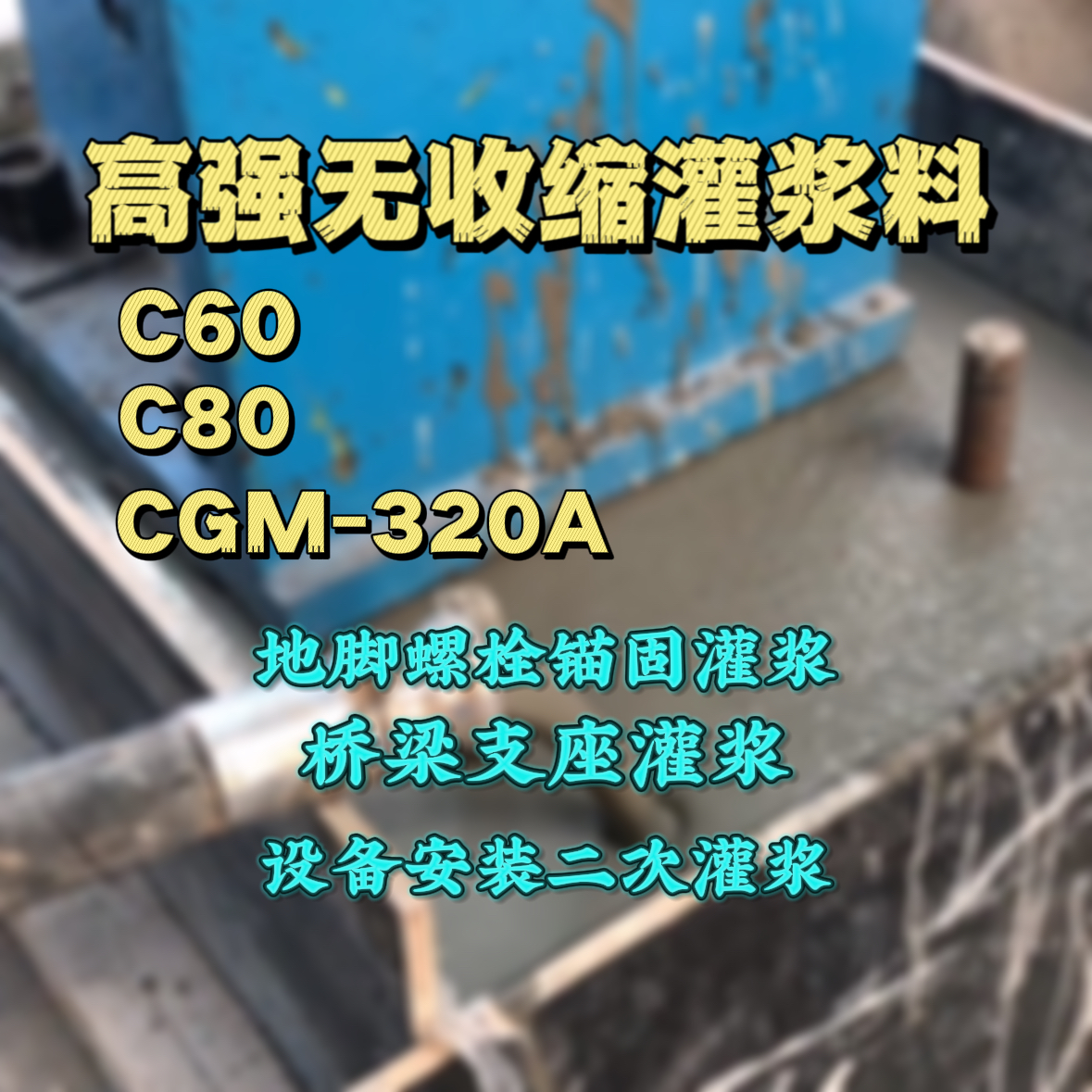 北戴河C60灌浆料